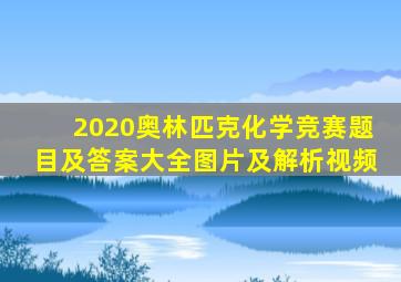 2020奥林匹克化学竞赛题目及答案大全图片及解析视频