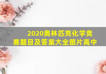 2020奥林匹克化学竞赛题目及答案大全图片高中