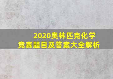 2020奥林匹克化学竞赛题目及答案大全解析