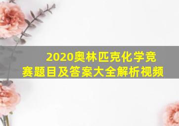 2020奥林匹克化学竞赛题目及答案大全解析视频