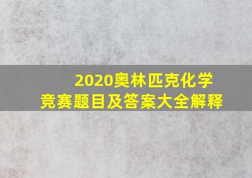 2020奥林匹克化学竞赛题目及答案大全解释