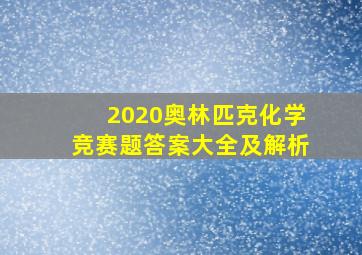 2020奥林匹克化学竞赛题答案大全及解析