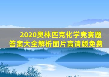 2020奥林匹克化学竞赛题答案大全解析图片高清版免费