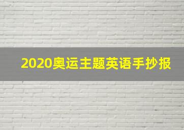 2020奥运主题英语手抄报