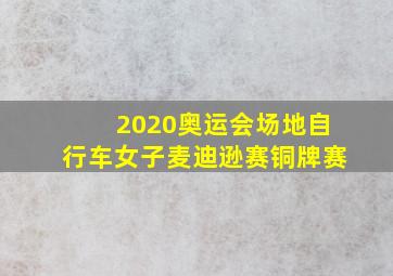 2020奥运会场地自行车女子麦迪逊赛铜牌赛