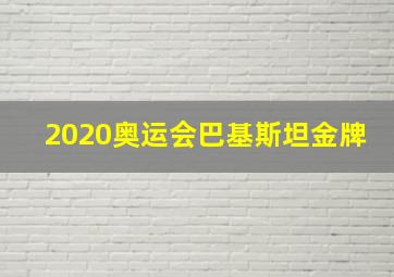 2020奥运会巴基斯坦金牌