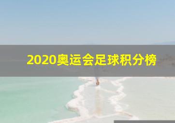 2020奥运会足球积分榜