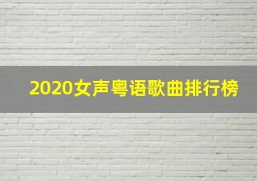 2020女声粤语歌曲排行榜