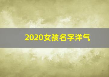 2020女孩名字洋气