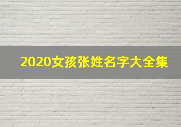 2020女孩张姓名字大全集