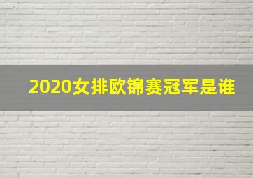 2020女排欧锦赛冠军是谁