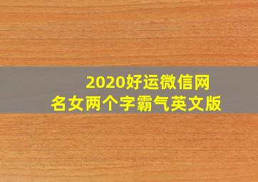 2020好运微信网名女两个字霸气英文版