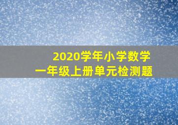 2020学年小学数学一年级上册单元检测题