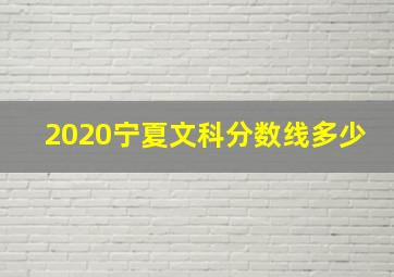 2020宁夏文科分数线多少