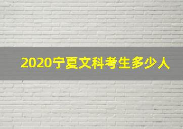 2020宁夏文科考生多少人