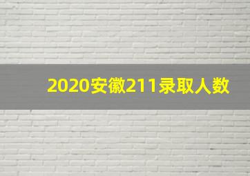 2020安徽211录取人数