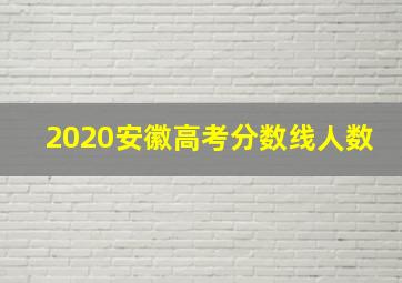 2020安徽高考分数线人数