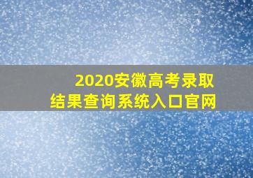 2020安徽高考录取结果查询系统入口官网