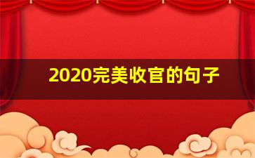 2020完美收官的句子