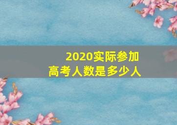 2020实际参加高考人数是多少人