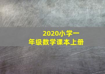 2020小学一年级数学课本上册