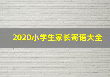 2020小学生家长寄语大全