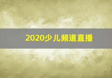 2020少儿频道直播