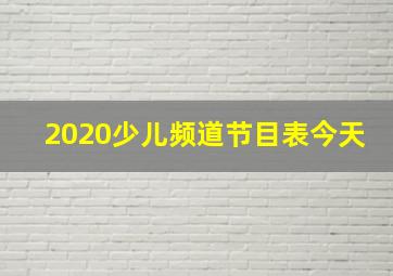 2020少儿频道节目表今天