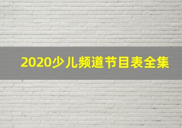 2020少儿频道节目表全集