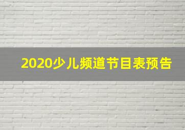 2020少儿频道节目表预告