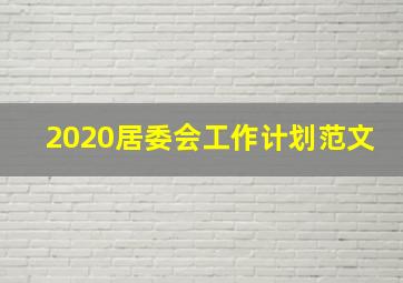 2020居委会工作计划范文