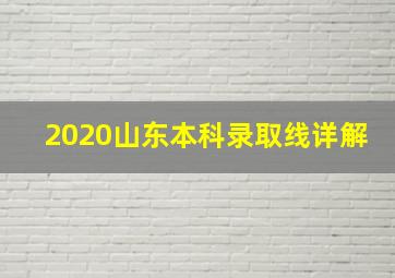 2020山东本科录取线详解