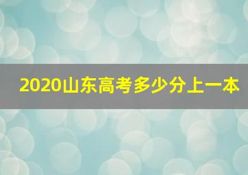 2020山东高考多少分上一本