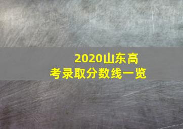 2020山东高考录取分数线一览