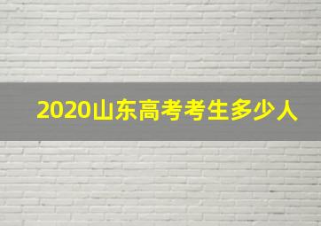 2020山东高考考生多少人