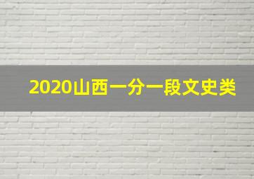 2020山西一分一段文史类