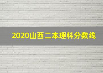 2020山西二本理科分数线