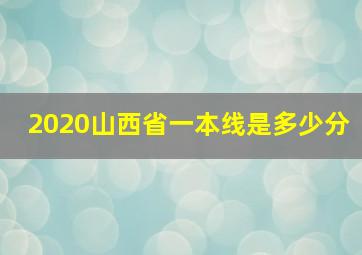 2020山西省一本线是多少分