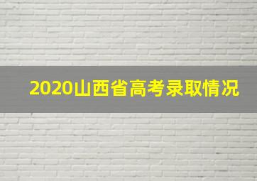 2020山西省高考录取情况