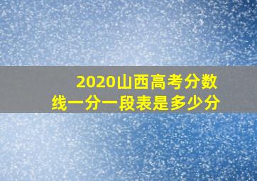 2020山西高考分数线一分一段表是多少分