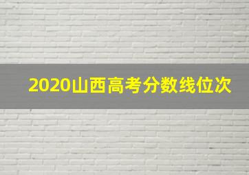 2020山西高考分数线位次