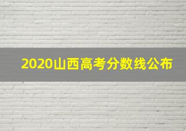 2020山西高考分数线公布