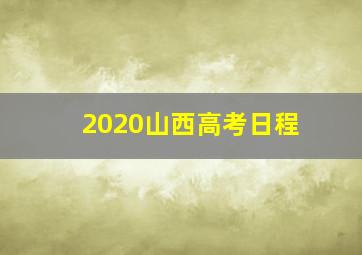 2020山西高考日程