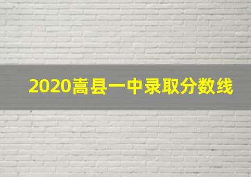 2020嵩县一中录取分数线