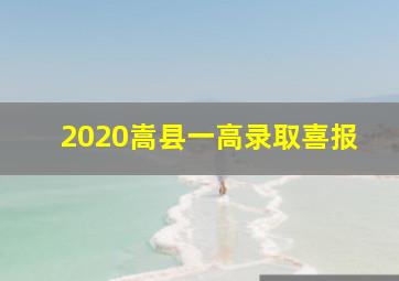 2020嵩县一高录取喜报