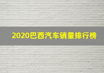 2020巴西汽车销量排行榜