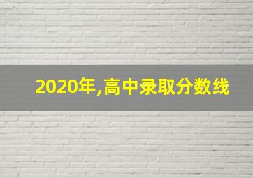 2020年,高中录取分数线