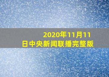 2020年11月11日中央新闻联播完整版