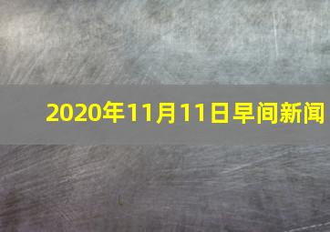 2020年11月11日早间新闻