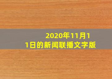 2020年11月11日的新闻联播文字版